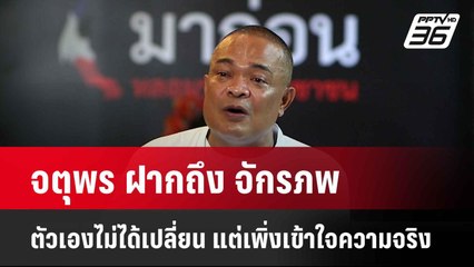 จตุพร ฝากถึง จักรภพ ตัวเองไม่ได้เปลี่ยน แต่เพิ่งเข้าใจความจริง| โชว์ข่าวเช้านี้  |28 พ.ค. 68