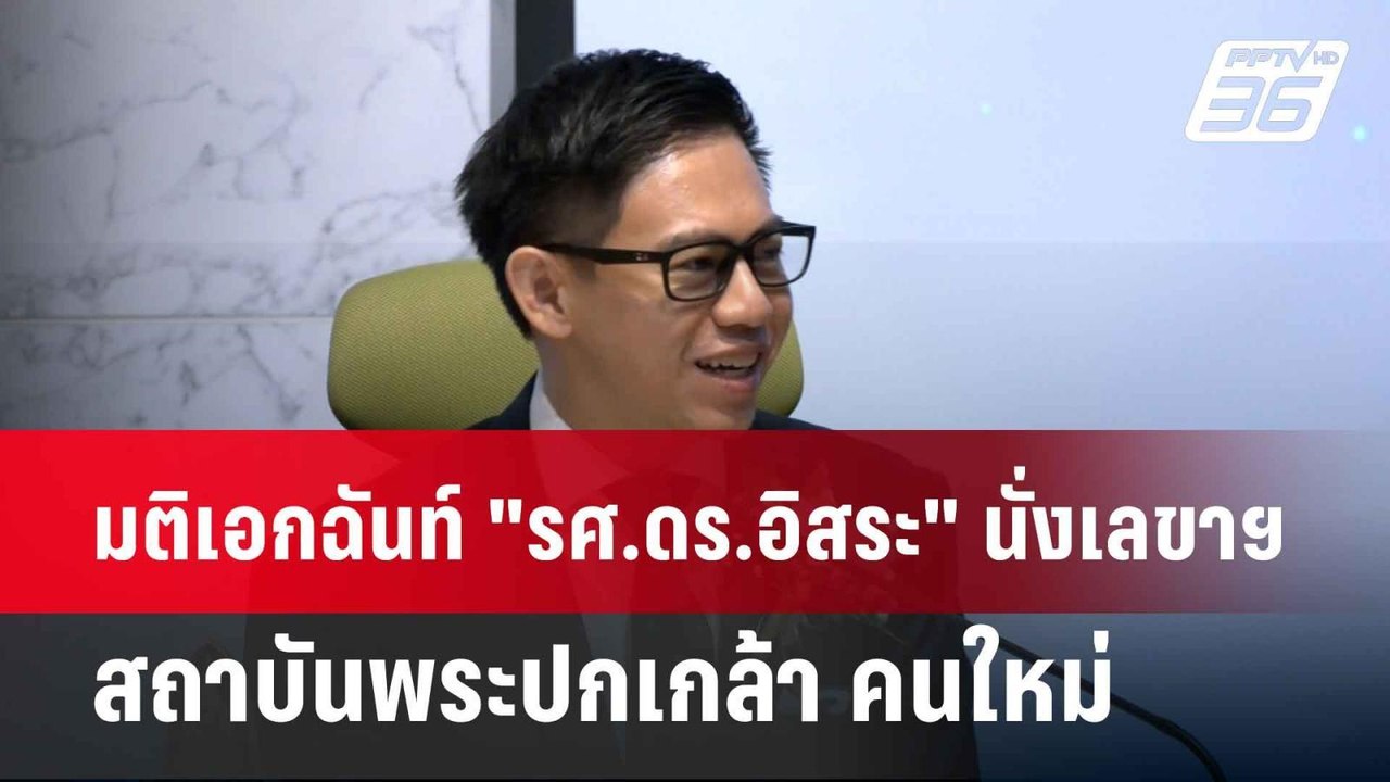 มติเอกฉันท์ "รศ.ดร.อิสระ" นั่งเลขาฯ สถาบันพระปกเกล้า คนใหม่| โชว์ข่าวเช้านี้  |28 พ.ค. 68