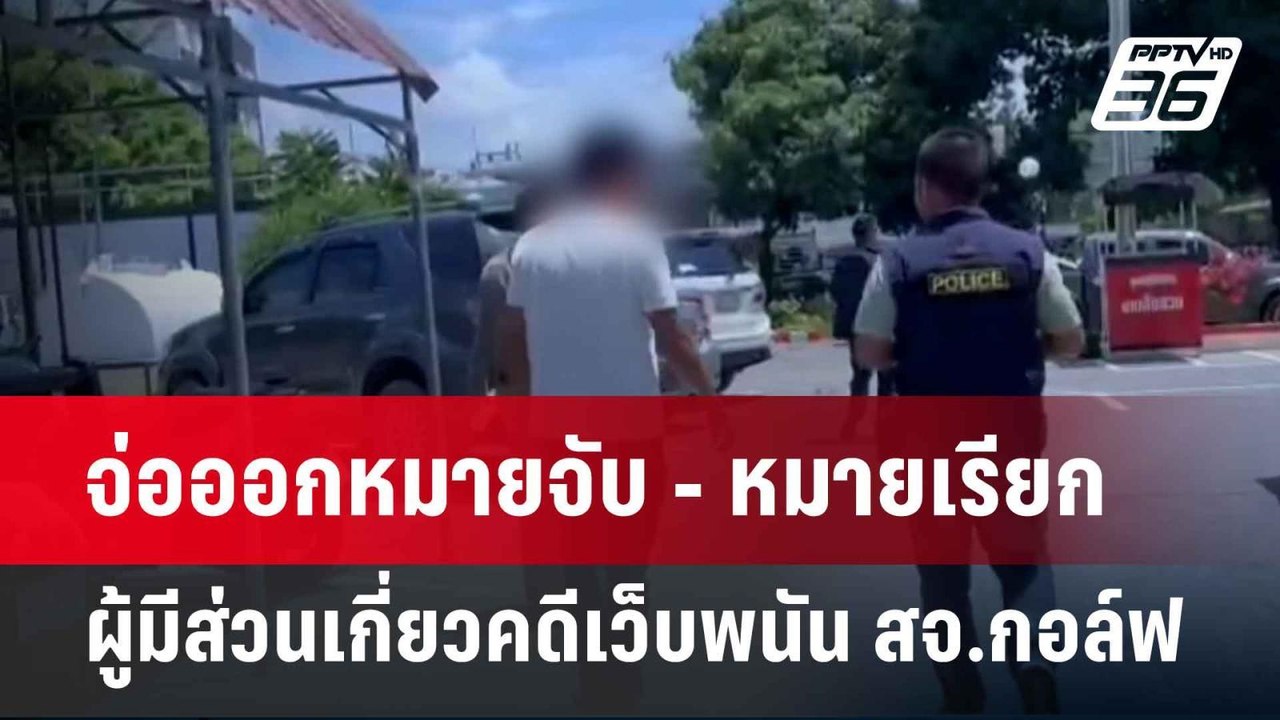 จ่อออกหมายจับ - หมายเรียก ผู้มีส่วนเกี่ยวคดีเว็...