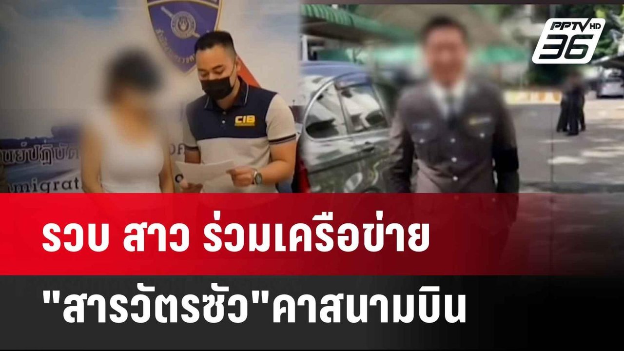 รวบ สาว ร่วมเครือข่าย "สารวัตรซัว"คาสนามบิน| โชว์ข่าวเช้านี้  |28 พ.ค. 68