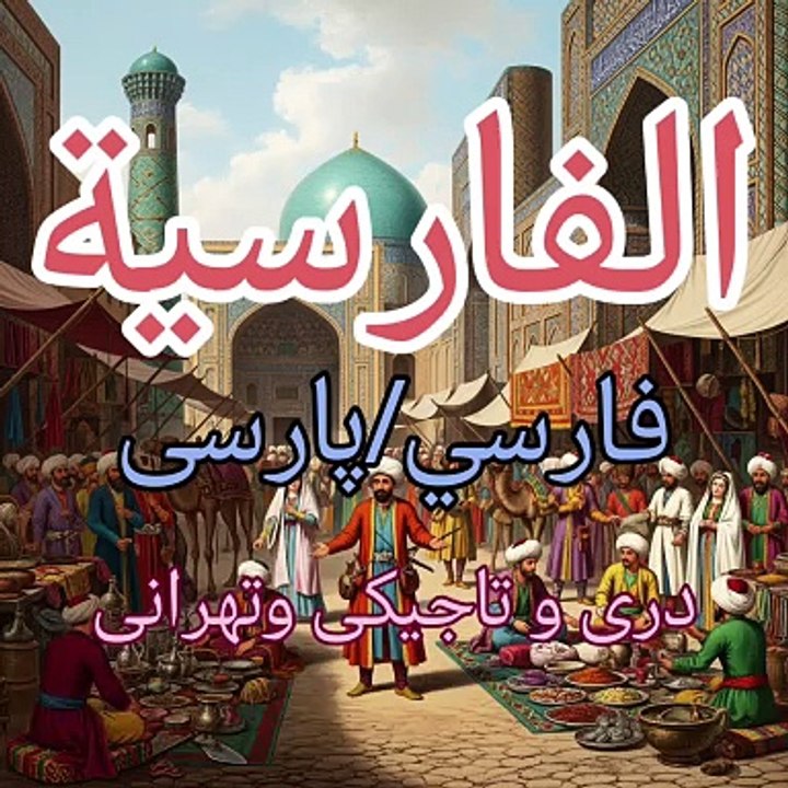 الفارسية درس ١ التحيات