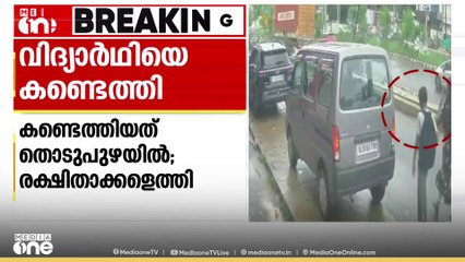 കൊച്ചി ഇടപ്പള്ളിയിൽ ഇന്നലെ കാണാതായ എട്ടാം ക്ലാസ് വിദ്യാർത്ഥിയെ കണ്ടെത്തി