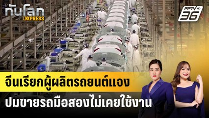 จีนเรียกผู้ผลิตรถยนต์แจงปมขายรถมือสองไม่เคยใช้งาน | ทันโลก EXPRESS | 28 พ.ค. 68