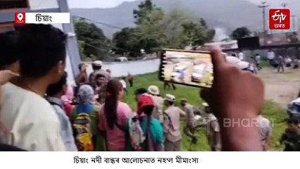 মীমাংসা নহ'ল, আধাতে বন্ধ হ'ল চিয়াং নদীবান্ধৰ প্ৰতিবাদী সভা