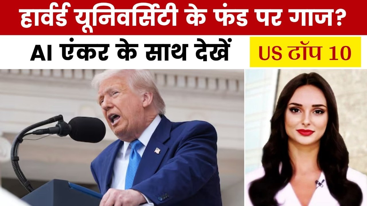 ट्रंप ने हार्वर्ड यूनिवर्सिटी को फिर से क्यों दी धमकी? देखें US टॉप 10