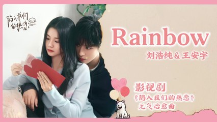 【Chi/Eng/Pinyin Lyrics】 刘浩存 (Liu HaoCun) & 王安宇 (Buss Wang) - Rainbow | 《陷入我们的热恋 Be Passionately in Love》 OST