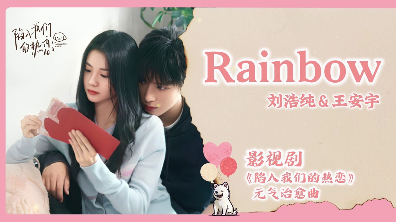 【Chi/Eng/Pinyin Lyrics】 刘浩存 (Liu HaoCun) & 王安宇 (Buss Wang) - Rainbow | 《陷入我们的热恋 Be Passionately in Love》 OST