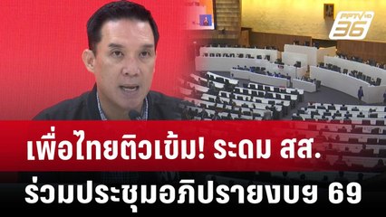 เพื่อไทยติวเข้ม! ระดม สส.ร่วมประชุมอภิปรายงบฯ 69 | เที่ยงทันข่าว | 28 พ.ค. 68