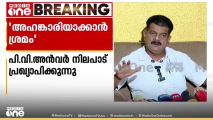 'അഹങ്കാരിയാക്കാൻ ശ്രമം'; തന്നെ അഹങ്കാരിയാക്കാൻ ശ്രമമെന്ന് പി.വി അൻവർ | P.V Anvar Live