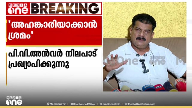 'അഹങ്കാരിയാക്കാൻ ശ്രമം'; തന്നെ അഹങ്കാരിയാക്കാൻ ശ്രമമെന്ന് പി.വി അൻവർ | P.V Anvar Live
