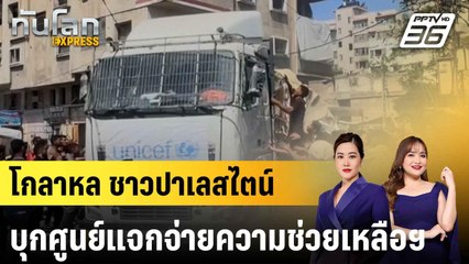 โกลาหล ชาวปาเลสไตน์บุกศูนย์แจกจ่ายความช่วยเหลือมูลนิธิสหรัฐฯ  |ทันโลก EXPRESS |  28 พ.ค. 68