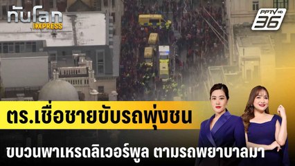 ตร.เชื่อชายขับรถพุ่งชนขบวนพาเหรดลิเวอร์พูล ตามรถพยาบาลมา |ทันโลก EXPRESS |  28 พ.ค. 68