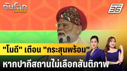 "โมดี" เตือน "กระสุนพร้อม" หากปากีสถานไม่เลือกสันติภาพ |ทันโลก EXPRESS |  28 พ.ค. 68