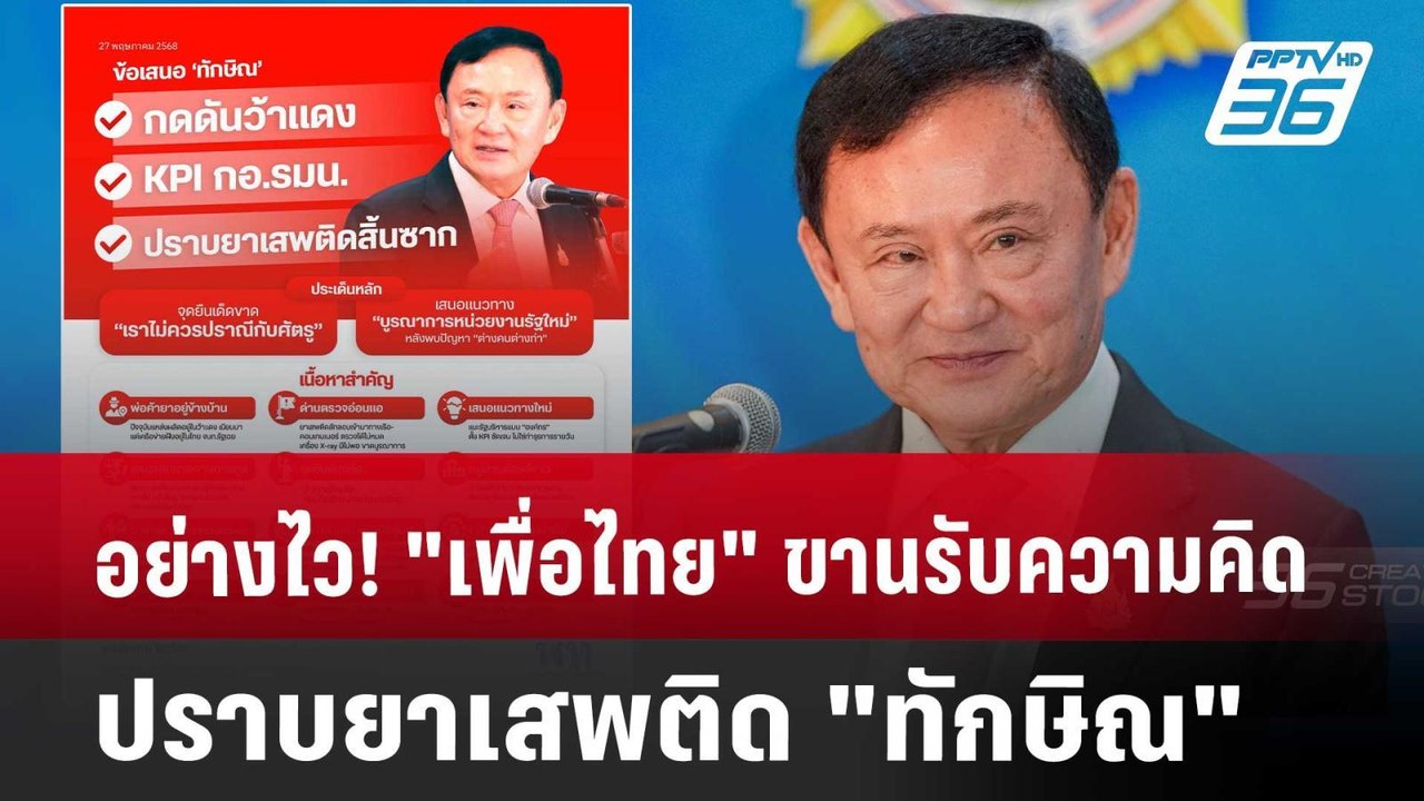 อย่างไว! เพื่อไทย"ขานรับความคิดปราบยาเสพติด"ทัก...