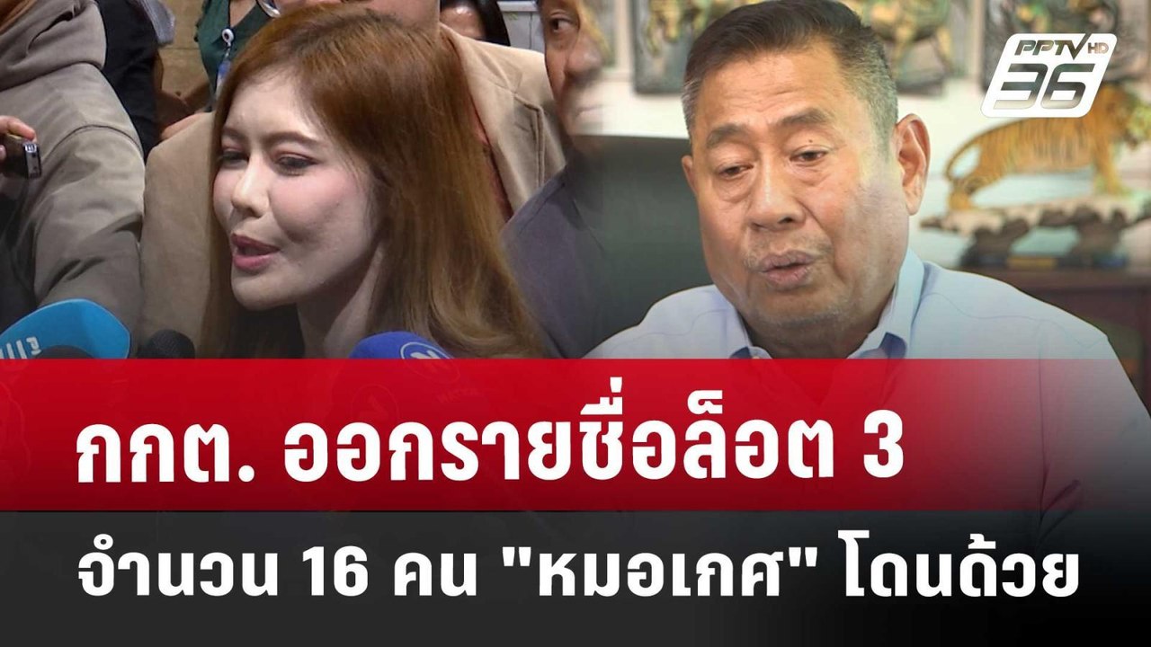 กกต. ออกรายชื่อล็อต 3 จำนวน 16 คน "หมอเกศ" โดนด้วย | เที่ยงทันข่าว | 28 พ.ค. 68