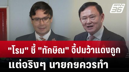 "โรม" ชี้ "ทักษิณ" จี้ปมว้าแดงถูก แต่จริงๆ นายกฯควรทำ | เที่ยงทันข่าว | 28 พ.ค. 68
