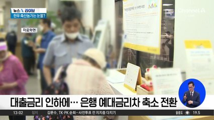 대출금리 인하에…은행 예대금리차 축소 전환