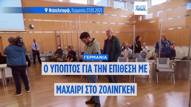 Δίκη για την επίθεση με μαχαίρι στο Zόλινγκεν: Ο κατηγορούμενος ομολόγησε στο δικαστήριο
