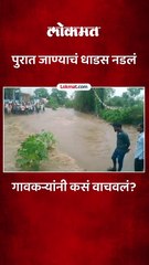 तो नदीच्या मधोमध अडकला, गावकऱ्यांनी पुरातून त्याची कशी केली सुटका