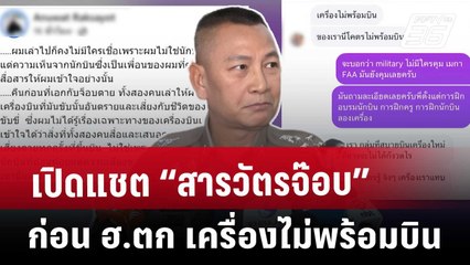 เปิดแชต “สารวัตรจ๊อบ” ก่อน ฮ.ตก เครื่องไม่พร้อมบิน | เที่ยงทันข่าว | 28 พ.ค. 68