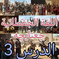 چغتایچه چغتای تیلی الجغطائية التركية القديمة درس 3 الماضی النقلی غیر المشاهد