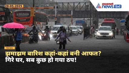 Monsoon Update : केरल समेत कई राज्य में जनजीवन अस्त-व्यस्त, जानें क्या है महाराष्ट्र और दिल्ली का हाल