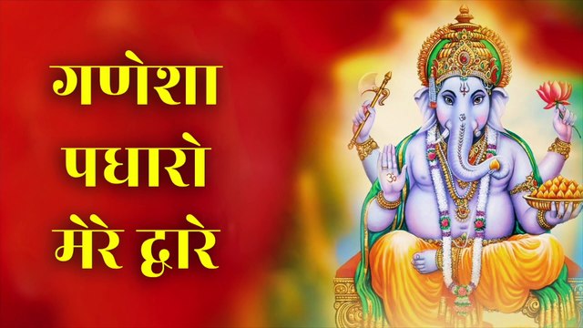 गणेशा पधारो मेरे द्वारे | Ganesha Padharo Mere Dware | Ganpati Bhajan | Ganesh Chaturthi Special
