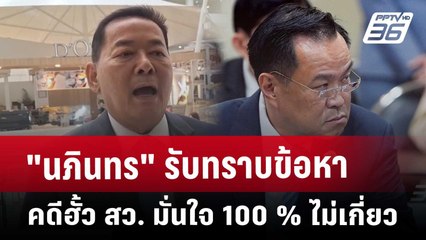 "นภินทร" รับทราบข้อหาคดี ฮั้ว สว. มั่นใจ 100 % ไม่เกี่ยว | เที่ยงทันข่าว | 28 พ.ค. 68