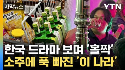 [자막뉴스] '폭탄주 급 인기'...K-소주, 필리핀 홀렸다 / YTN