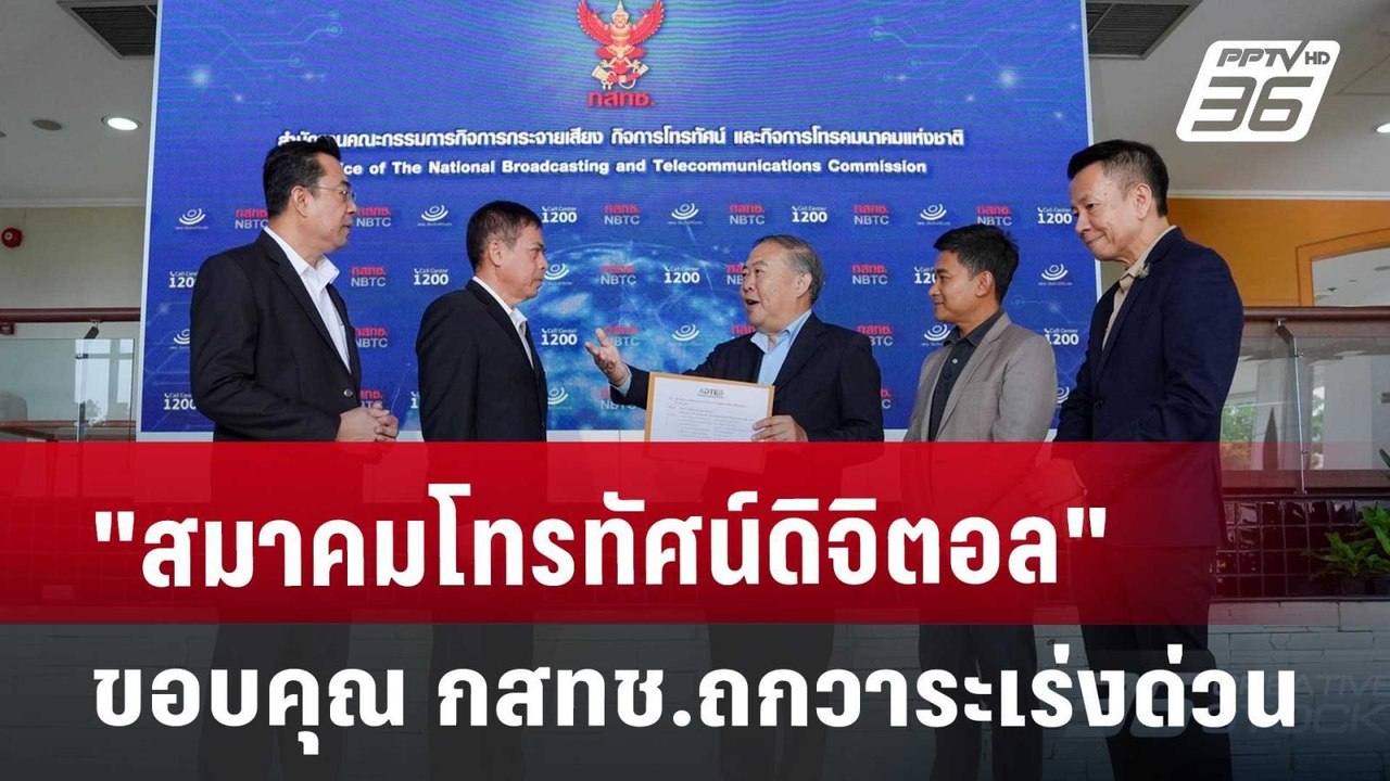 "สมาคมโทรทัศน์ดิจิตอล" ขอบคุณ กสทช.ถกวาระเร่งด่...