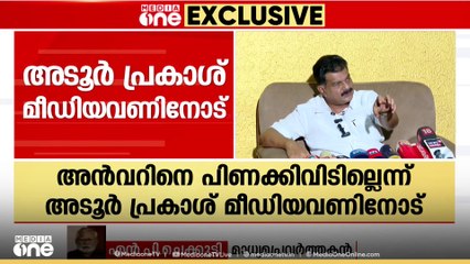 'പ്രചാരണത്തിന് മുമ്പ് പ്രശ്നം പരിഹരിക്കും'; അൻവറിനെ പിണക്കിവിടില്ലെന്ന് അടൂർ പ്രകാശ്