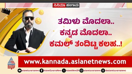 ತಮಿಳು ಮೊದಲಾ, ಕನ್ನಡ ಮೊದಲಾ? ಶಿವಣ್ಣನೆದುರೇ ಕಮಲ್ ವಿವಾದಿತ ಹೇಳಿಕೆ!