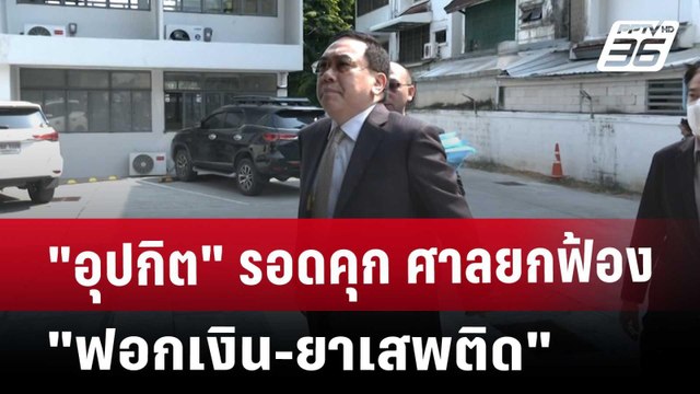 อุปกิต รอดคุก ศาลยกฟ้อง ฟอกเงิน-ยาเสพติด | เที่ยงทันข่าว | 27 พ.ค. 68