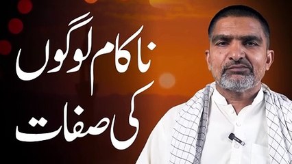 ناکام لوگوں کی صفات؟؟!! مولانا سید اختر حسین شاہ #bithatmedia