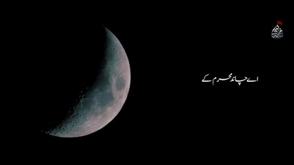 Aye Chand Muharram k tu badli me Chala jaSyed Mohammad ShahNoha Bibi Sughran SA2023