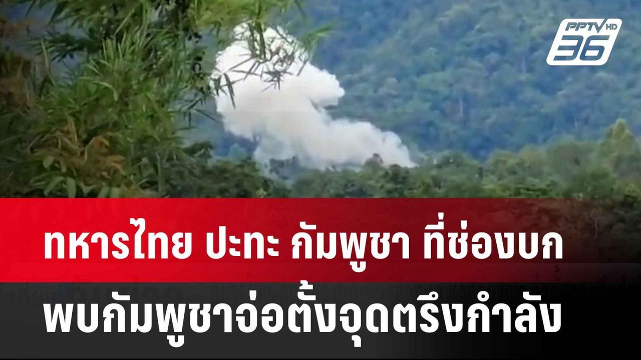เกิดเหตุปะทะ ทหารไทย-กัมพูชา ที่ช่องบก เหตุพบกั...