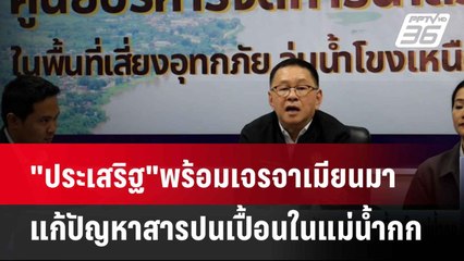"ประเสริฐ"พร้อมเจรจาเมียนมาแก้ปัญหาสารปนเปื้อนในแม่น้ำกก| เที่ยงทันข่าว |  28 พ.ค. 68