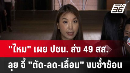 ปชน. ส่ง 49 สส. ลุย จี้ "ตัด-ลด-เลื่อน" งบซ้ำซ้อน-เสี่ยงคอร์รัปชัน| เที่ยงทันข่าว |  28 พ.ค. 68