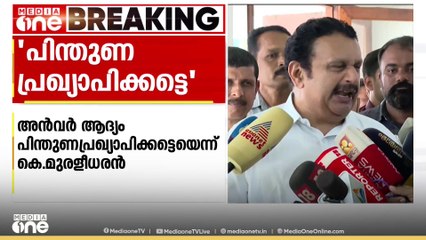 'പ്രഖ്യാപനം നടത്തിയാൽ അൻവറിനെ സഹകരിപ്പിക്കും'; കെ മുരളീധരൻ