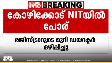 രജിസ്ട്രാറുടെ മുറി ഡയറക്ടർ ഒഴിപ്പിച്ചു; കോഴിക്കോട് NITയിൽ ഡയറക്ടറും രജിസ്ട്രാറും തമ്മിൽ പോര്