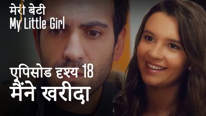 मी लिटिल गर्ल - मैंने ये आपके लिए खरीदे हैं