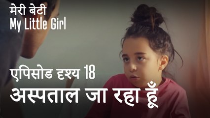 मी लिटिल गर्ल -  ओयकू और कनान अस्पताल जाते हैं