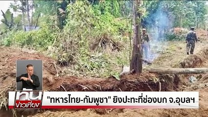 "ทบ."ยัน ทหารไทย ปลอดภัย | ทันข่าวเที่ยง | 28 พ.ค. 68 | PART 3