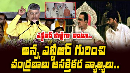 ఎన్టీఆర్ జయంతి రోజున ఆసక్తికర వ్యాఖ్యలు చేసిన చంద్రబాబు | TDP Mahanadu | Chandrababu Speech