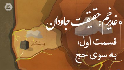 مستند غدیرخم: حقیقت جاودان - قسمت اول: به سوی حج