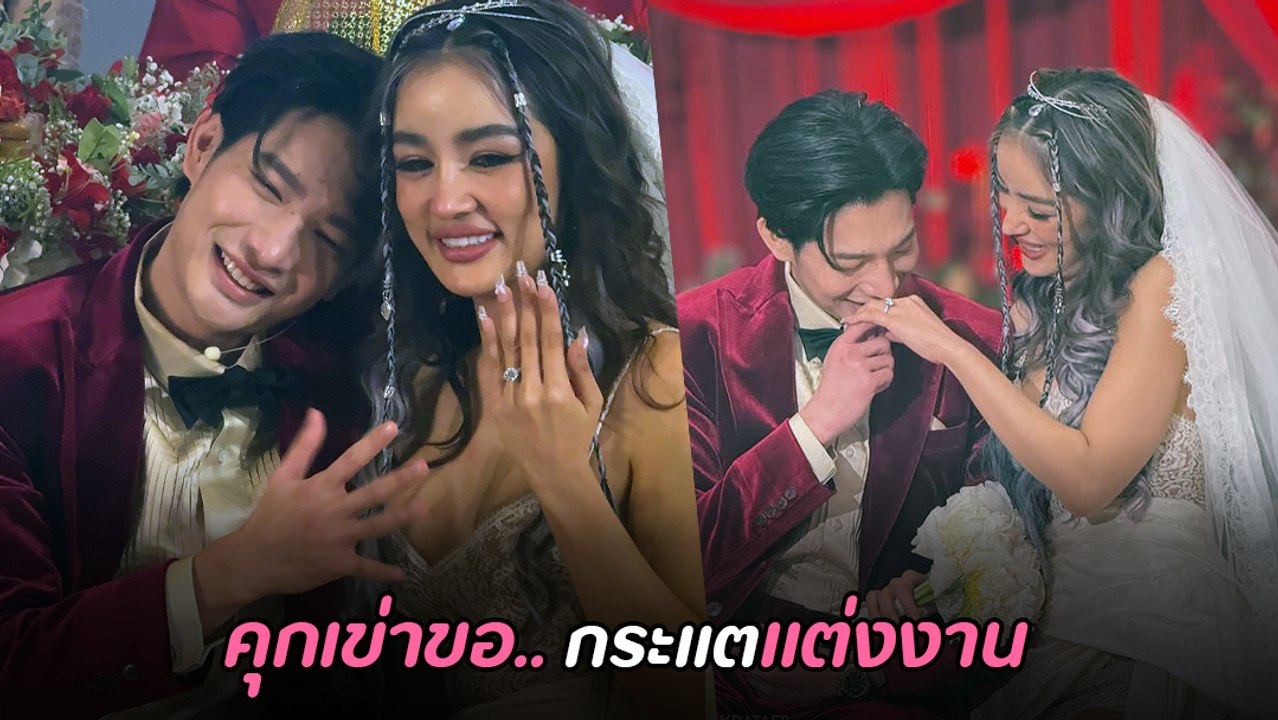 โตชิ ทำเซอร์ไพรส์ คุกเข่าขอ กระแต อาร์สยาม แต่งงาน