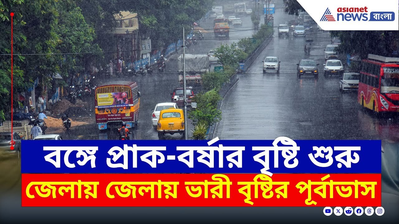 হাতে আর একদিন সময়! ধেয়ে আসছে প্রবল বৃষ্টি, দেখু...
