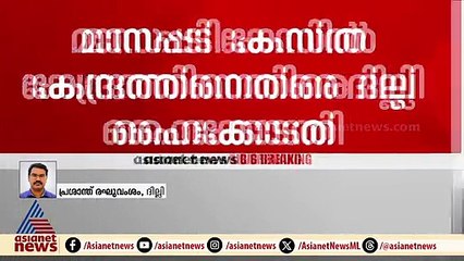 മാസപ്പടിക്കേസിൽ CMRLന് ആശ്വാസം, കേന്ദ്രത്തോട് ചോദ്യവുമായി ദില്ലി ഹൈക്കോടതി