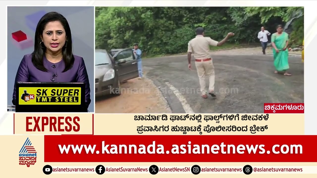 ಪ್ರವಾಸಿಗರ ಹುಚ್ಚಾಟಕ್ಕೆ ಪೊಲೀಸರಿಂದ ಬ್ರೇಕ್  | Morning News Express | Kannada News | Suvarna News