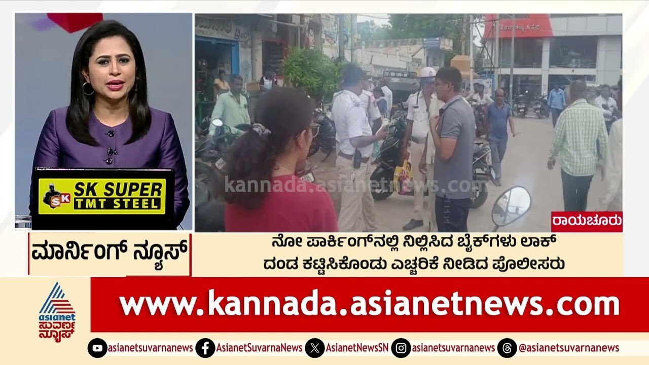 ನೋ ಪಾರ್ಕಿಂಗ್ ನಲ್ಲಿ ನಿಲ್ಲಿಸಿದ್ದ ಬೈಕ್ ಗಳು ಲಾಕ್ | Morning News Express | Kannada News | Suvarna News